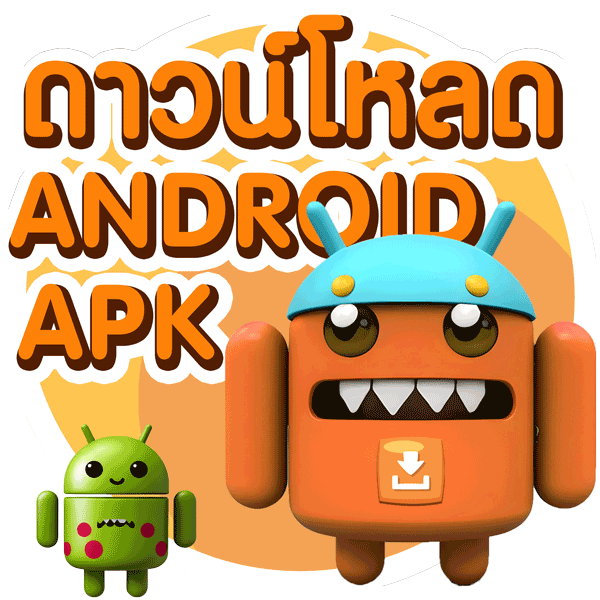 ดาวน์โหลด